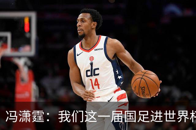 冯潇霆：我们这一届国足进世界杯机会挺大的 尽力了但确实有差距