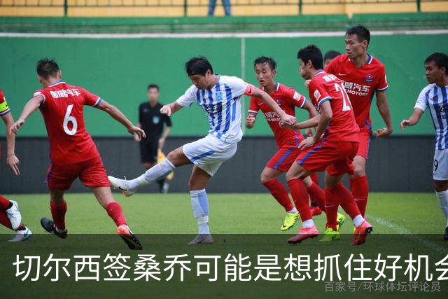 切尔西签桑乔可能是想抓住好机会 目前转会费合理