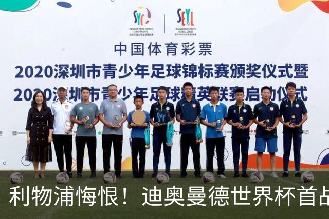 利物浦悔恨！迪奥曼德世界杯首战闪耀 莱比锡：加钱！