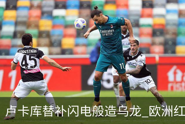卢卡库替补闪电般造乌龙 欧洲红魔美加墨首秀以和为贵