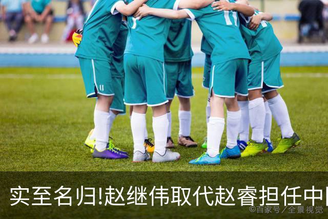 实至名归!赵继伟取代赵睿担任中国男篮队长,世预赛迎战日本中国台北