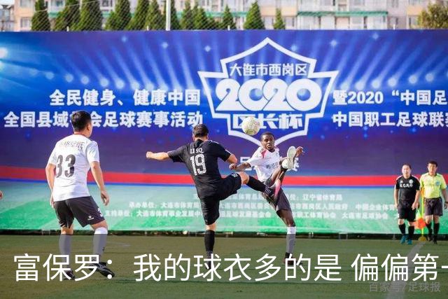 富保罗：我的球衣多的是 偏偏第一次遇到詹姆斯时和他穿了同一件
