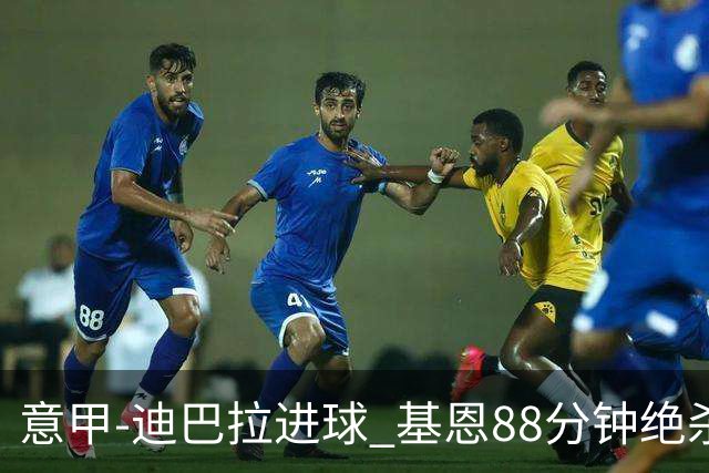 意甲-迪巴拉进球 基恩88分钟绝杀 尤文2-1逆转胜