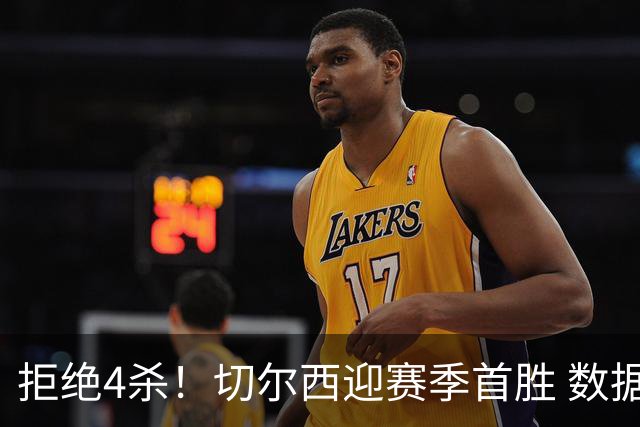 拒绝4杀！切尔西迎赛季首胜 数据力挺拿下苦主