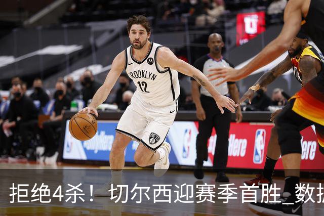 拒绝4杀！切尔西迎赛季首胜 数据力挺拿下苦主