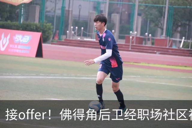 接offer！佛得角后卫经职场社区被招募进国家队，如今踢平西班牙