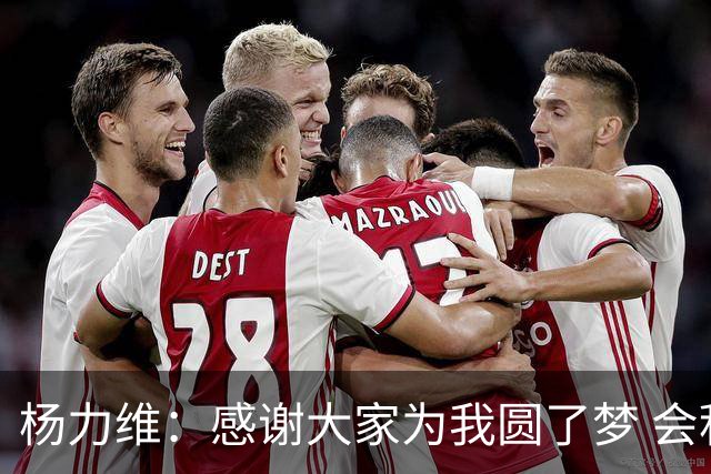 杨力维：感谢大家为我圆了梦 会积极面对伤病