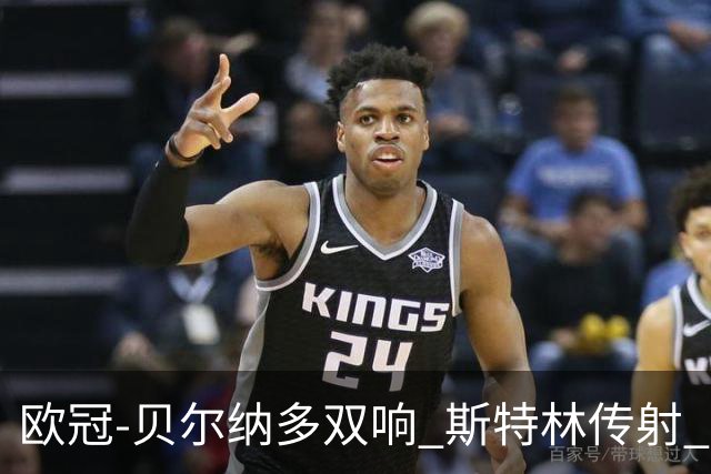 欧冠-贝尔纳多双响 斯特林传射 曼城5-0客场大捷