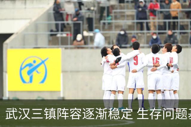 武汉三镇阵容逐渐稳定 生存问题基本得到解决
