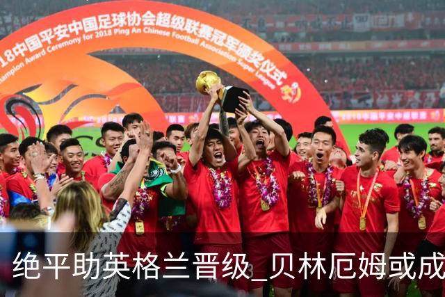 绝平助英格兰晋级 贝林厄姆或成历史最年轻MVP