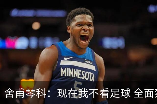 舍甫琴科：现在我不看足球 全面禁赛俄罗斯很正确