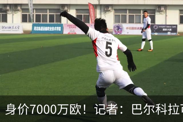 身价7000万欧！记者：巴尔科拉可能离队，利物浦、阿森纳均有意