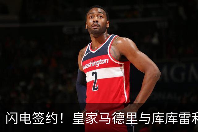 闪电签约！皇家马德里与库库雷利亚达成全面协议：西甲格局或将被重新洗牌
