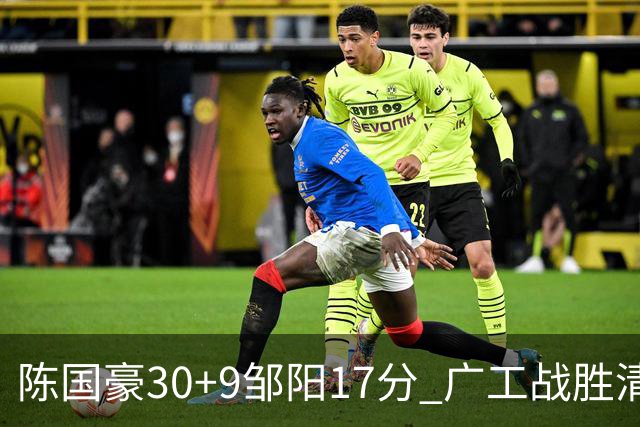 陈国豪30+9邹阳17分 广工战胜清华夺队史首冠
