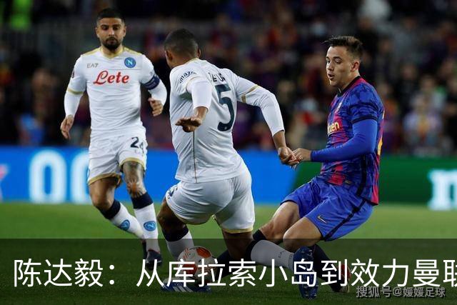 陈达毅：从库拉索小岛到效力曼联超越想象，我的中国血统来自母亲