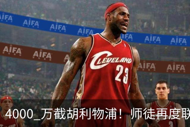 4000 万截胡利物浦！师徒再度联手，阿隆索能激活失意飞翼弗林蓬吗