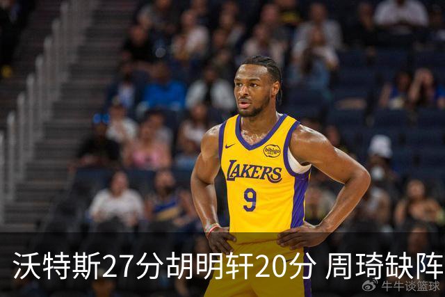 沃特斯27分胡明轩20分 周琦缺阵广东大胜山西