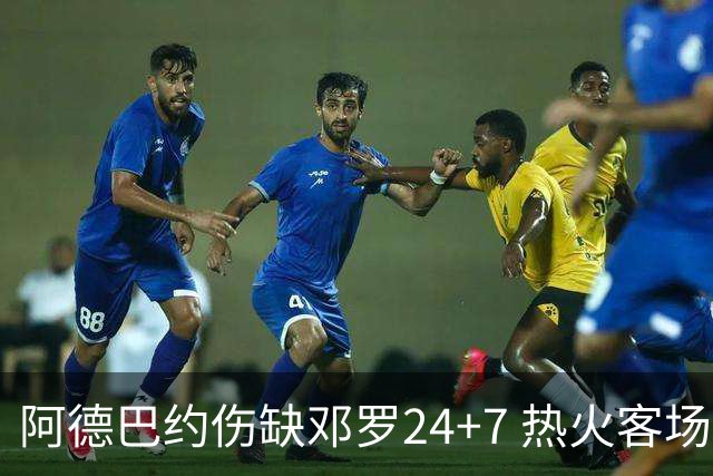 阿德巴约伤缺邓罗24+7 热火客场两分险胜黄蜂