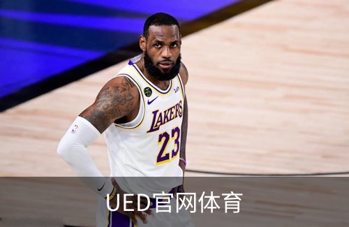 UED官网体育品牌故事